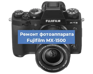 Ремонт фотоаппарата Fujifilm MX-1500 в Нижнем Новгороде